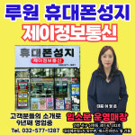 휴대폰성지 제이정보통신 루원시티점