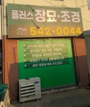 명재장묘컨설팅 | 플러스 장묘컨설팅