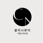 셀리나네일
