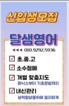 달샘수학교습소 | 달샘영어교습소
