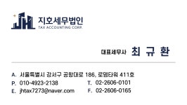 세무법인지오강서지점 | 지호세무법인 강서지점