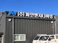 (주)파인씨앤피 | 파인엔지니어링