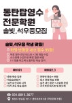 탑영수전문학원