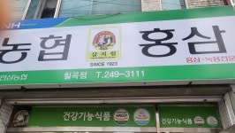 농협홍삼본동 | 농협홍삼 칠곡점
