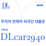 알비파이낸스대부 | 디엘파이낸스대부