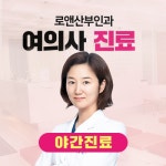로앤산부인과의원 건대입구역