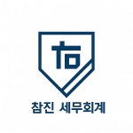 참인세무법인 - 제주시 구산로 4 | 참진 세무회계