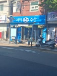 서이축수산식당 | 서이수산