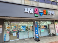 희망온누리약국