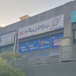 와이수학교습소