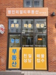 리얼티명인영월지점 | 명인리얼티부동산중개법인