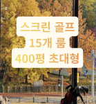 보라골프랜드 골프존 스크린골프