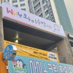 와이수학교습소