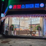 삼호수퍼상회 | 과일슈퍼 삼호점