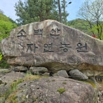 소백산자연농원