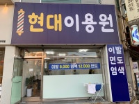 현대이용원(1대) | 현대이용원