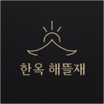 한옥해뜰재