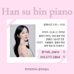 피아노수음악교습소 | 한수빈피아노음악교습소