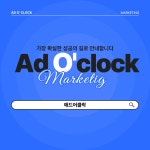 (주)애드어클락 | 애드어클락
