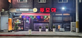 투모아오솔라운지 | 투모아 양림점
