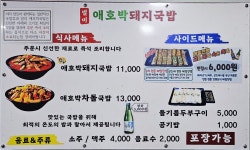 쪽족얼큰이애호박돼지국밥 | 별미애호박돼지국밥