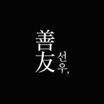 선우로스터스
