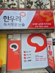 한우리목동토론논술교습소 | 한우리독서토론논술 서대문구남가좌독서교실