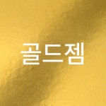 골드젬.타임21 | 골드젬