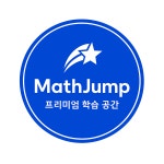 월평탑점프수학교습소 | 매쓰점프수학교습소