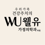 웰유가정의학과의원
