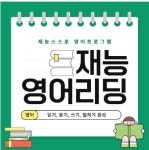 재능스스로학습센터 미사직영학원