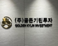 골든기린투자