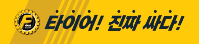 해평종합경정비 | 폴오토모티브 자동차경정비센터