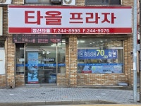 영신타올통영총판고대상사 | 영신타올
