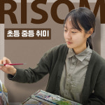 아솜미술교습소 | 리솜미술교습소