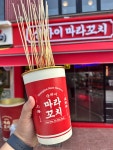 상하이마라꼬치 춘천중앙점