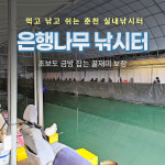 은행나무하우스실내낚시터