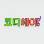 헤어코디한라미용실 | 코디헤어미용실
