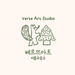 아트슈에뜨미술교습소 - 수원시 영통구 광교호수공원로 20 | 베르뜨아트부천점미술교습소
