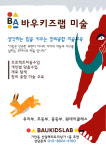 수지바우미술교습소 | 바우키즈랩미술교습소