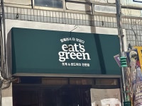 잇츠그린(It's green) 영등포점 | 잇츠그린