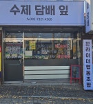 봉수네수제담배잎 | 수제담배잎