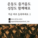 키즈앤펀예체능스쿨 | 슈퍼키즈태권도X점프스쿨음악줄넘기