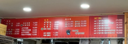 간성동해반점&월드정육식당 | 간성동해반점