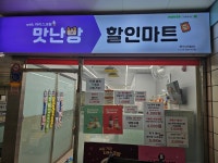 맛난빵달달할인마트명덕역점 | 맛난빵할인마트 감삼역점