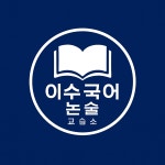이수국어논술교습소