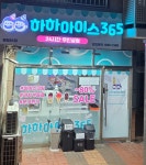 아이즈크림병점SK점 | 하하아이스365 병점SK점