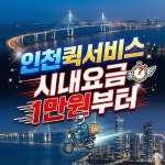 인천퀵서비스