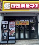 부평퍼뗀숯불구이 | 퍼뗀숯불구이