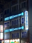 강태조 영어학원